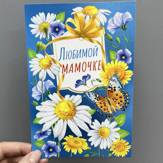 Открытка любимой маме 🌸