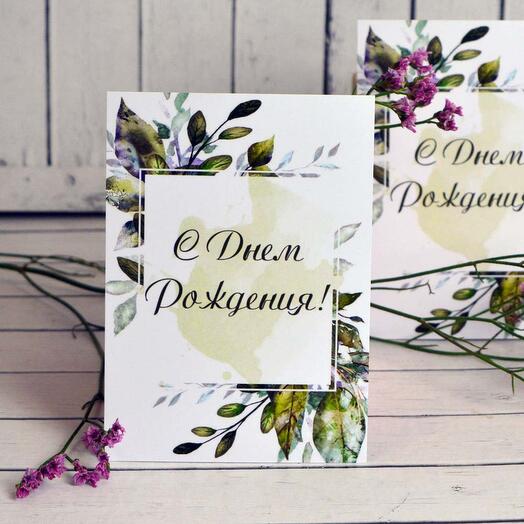Открытка "С днем рождения"