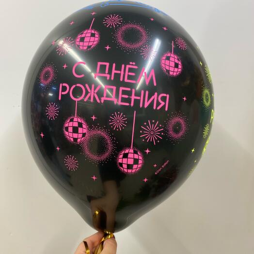 Шарик с днём рождения