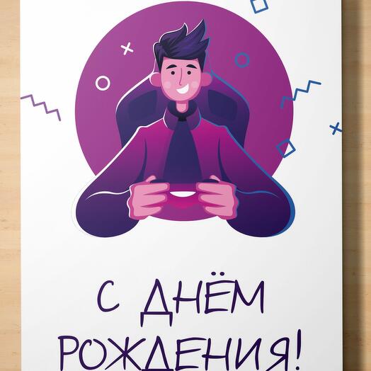 «С днём рождения!» - поздравительная открытка Аурасо для геймера на день рождения, вечеринку, годовщину