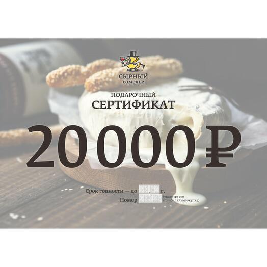Подарочный сертификат 20000