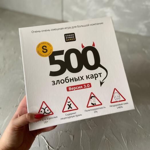 500 злобных карт