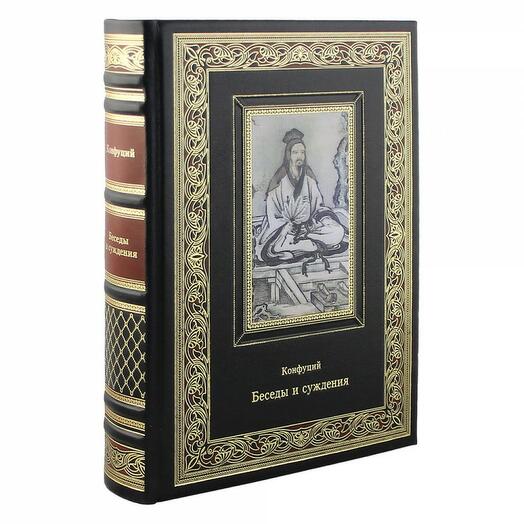 Книга подарочная в кожаном переплете "Суждения и беседы." Конфуций  432 стр