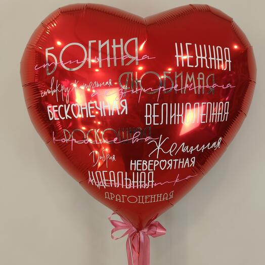 Сердце гигант с комплиментами