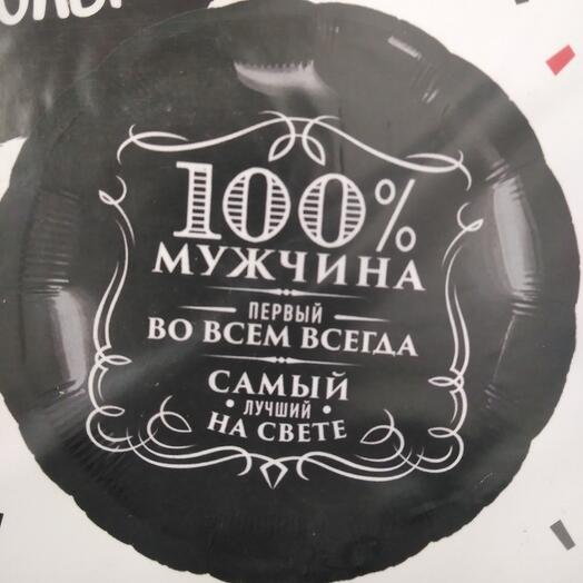 Шар для настоящего мужчины