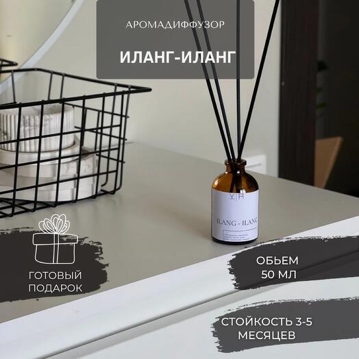 Ароматический диффузор для дома и аромадиффузор на подарок ИЛАНГ ИЛАНГ 50 мл