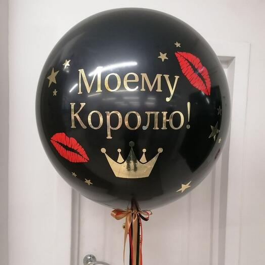 Шар гигант 60 см "Моему Королю"