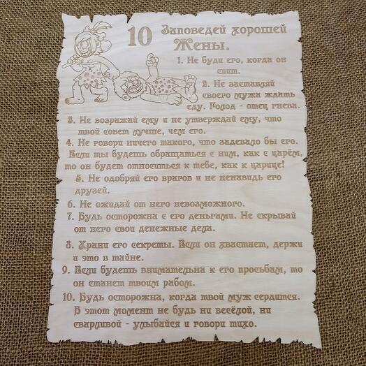Табличка на стену "10 заповедей жены"