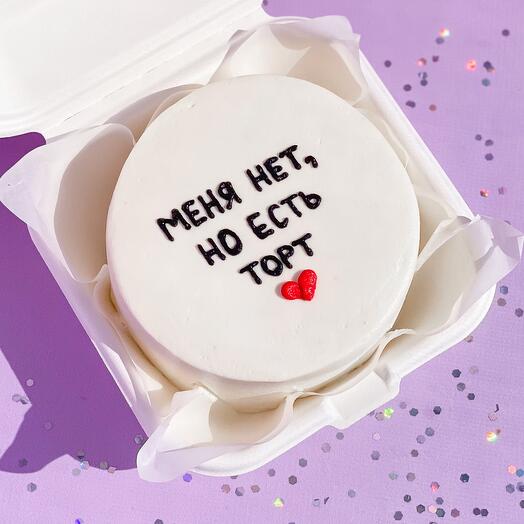 Бенто торт «Меня нет, но есть торт» на подарок