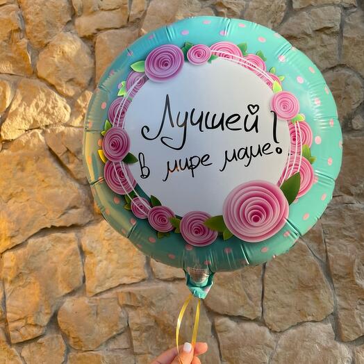 Шар фольгированный «Лучшей в мире маме!»