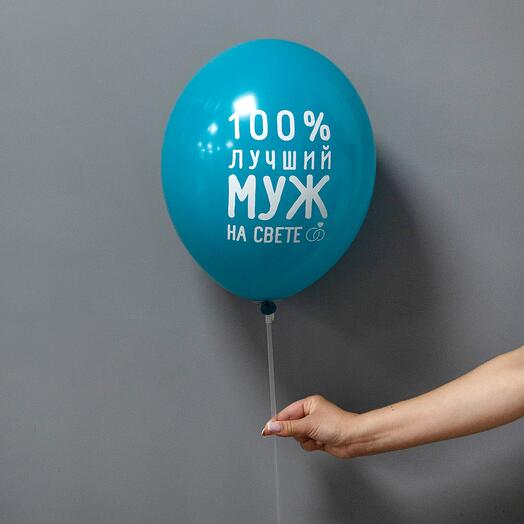 Шар латексный "100% лучший муж на свете"