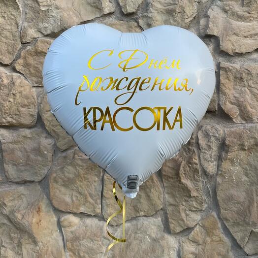 Шар фольгированный «С днем рождения,красотка»