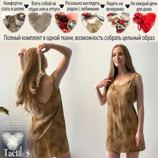 Комбинация из натурального шёлка в подарочной упаковке. Цвет: Песчаная буря