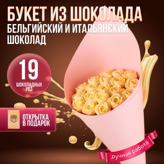 Букет конфет из 19 шоколадных роз
