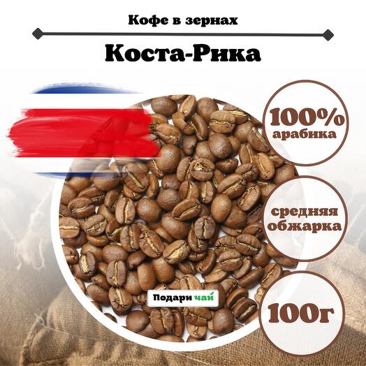 Зерновой Кофе "Коста-Рика" , 100 г