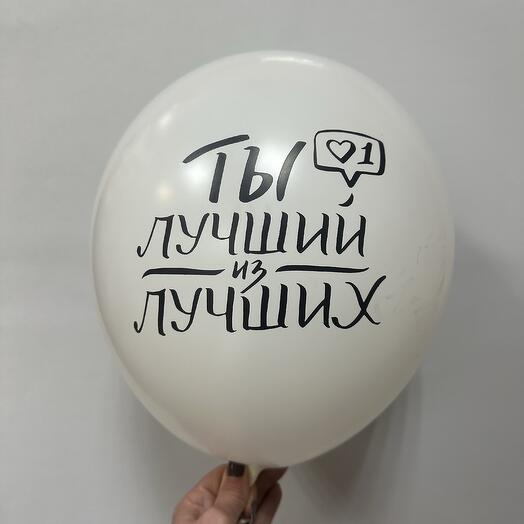 Шар для мужчин « Ты лучший из лучших»