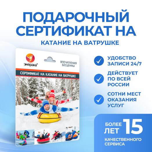 Подарочный сертификат на Катание на ватрушке