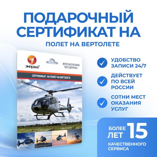 Подарочный сертификат на полет на вертолете