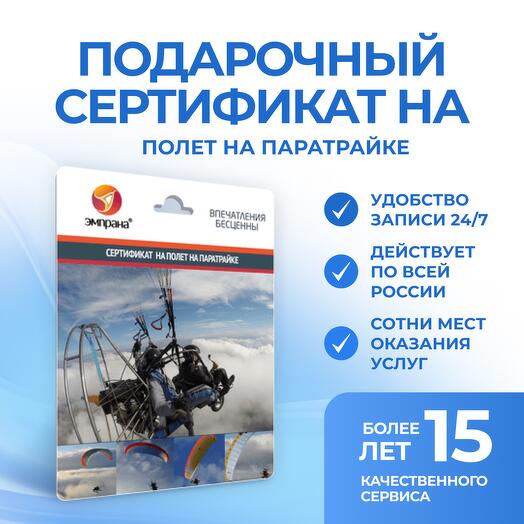 Подарочный сертификат на полет на паратрайке