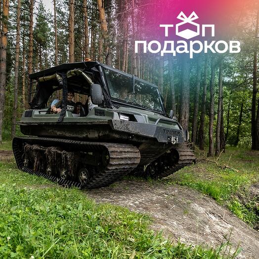 Подарочный сертификат Тур на вездеходе Tinger по бездорожью, через чащу, с остановкой, 25-30 мин