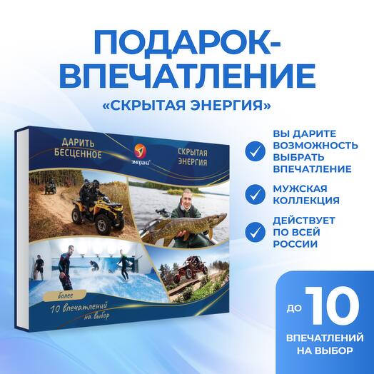 Подарочный сертификат «Скрытая энергия»