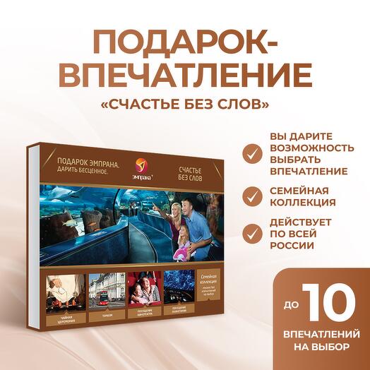 Подарочный сертификат «Счастье без слов»