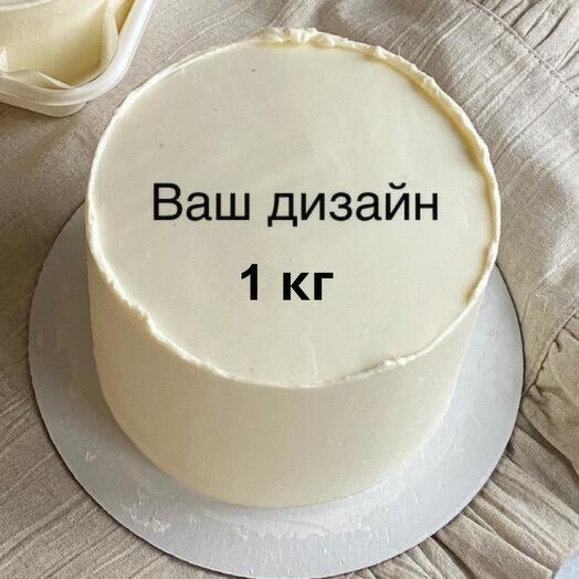 Торт 1 кг свой дизайн