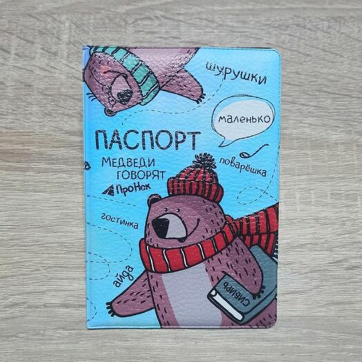 Обложка на паспорт (Медведи говорят)