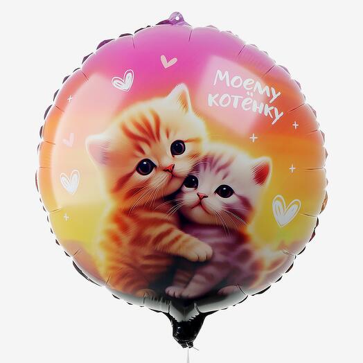 Шар фольга «моему котёнку»