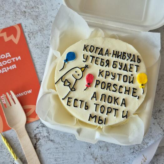 Бенто-торт "Когда-нибудь у тебя..." в подарок для сына, друга, брата, парня или девушки