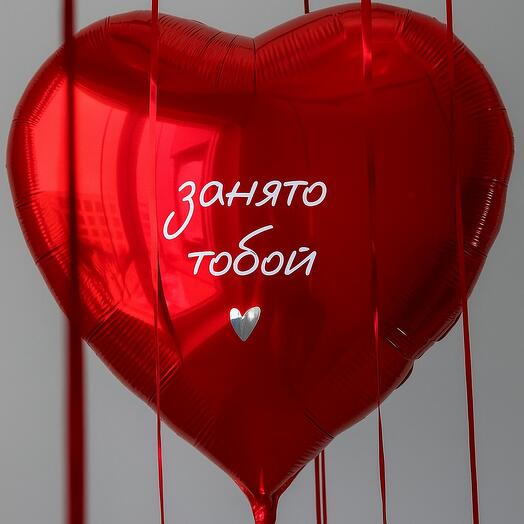 Фольгированный шар ♥️ 70см с индивидуальной надписью занято