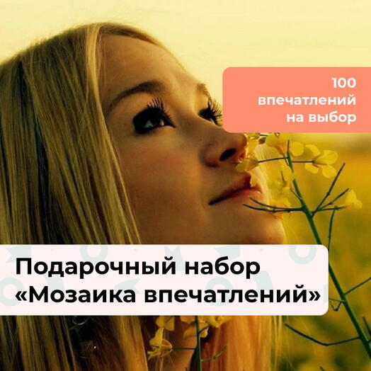 Мозаика впечатлений. Подарочный набор для девушки 103 в 1