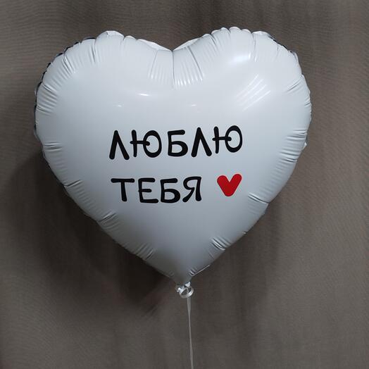 Шар с гелием сердце " Люблю тебя"