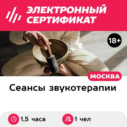 Подарочный сертификат Массаж поющими чашами и огненная церемония, 1 чел. (1,5 часа)