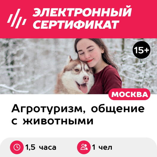 Подарочный сертификат Экскурсия по ферме и питомнику ездовых собак, для 1 взрослого (1,5 часа)