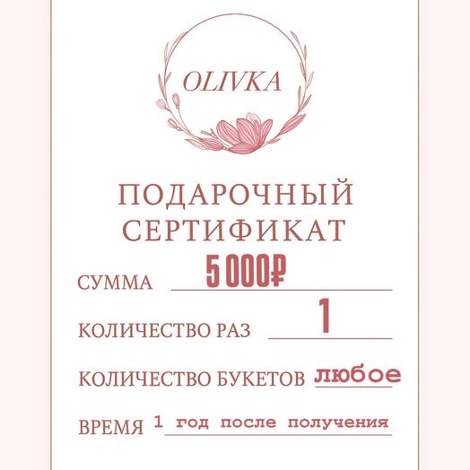 Сертификат на цветы 5000
