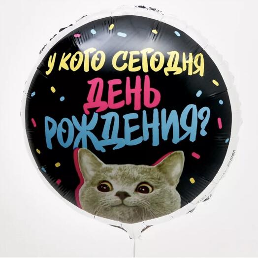 Шар фольгированный "У кого сегодня день рождения?"🎂
