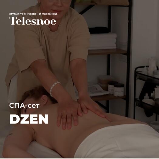 SPA-сет ДЗЕН