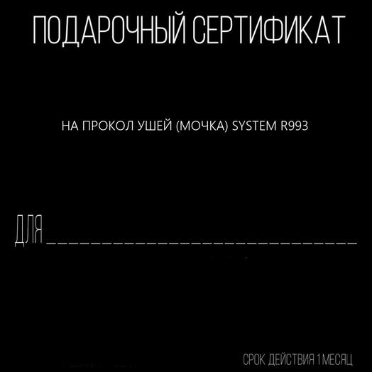 Прокол ушей (Мочка) System R993