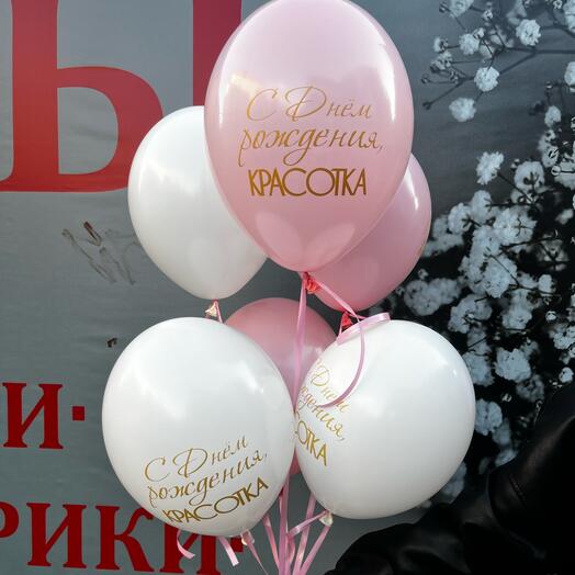 Набор из 7Шаров С днём рождения Красотка