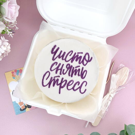 Бенто -торт 500 гр. « Чисто снять стресс». Другу, подруге, девушке, парню, жене, мужу