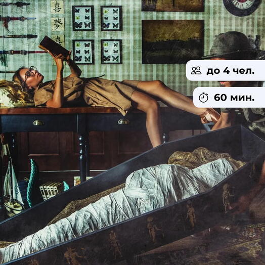Мумия.  Тематический квест