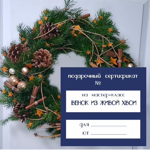 Мастер-класс. Новогодний венок