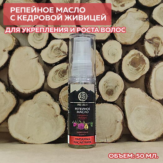 Репейное масло для волос С КЕДРОВОЙ ЖИВИЦЕЙ укрепление и рост, 50 мл