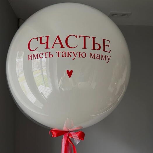 Шар счастье иметь такую маму подарок на день мамы