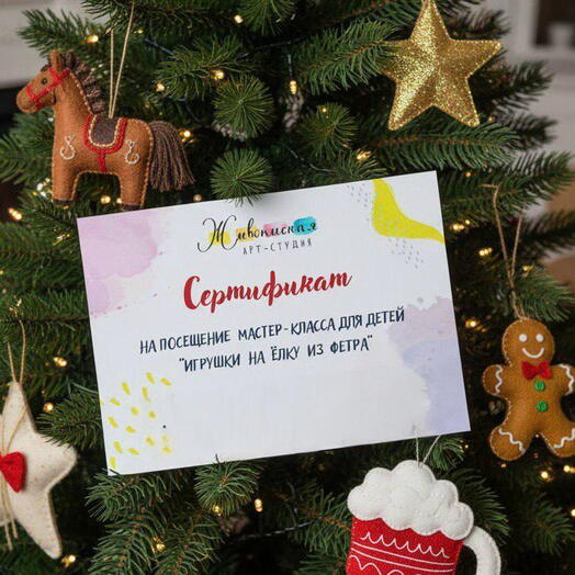 Подарочный сертификат для детей на мастер-класс Новогодняя игрушка из фетра в декабре