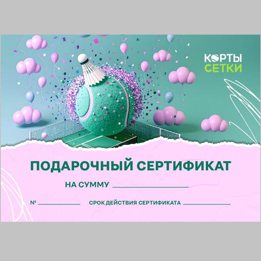 Сертификат "Услуги падел клуба" для девушки на сумму 10 000 руб