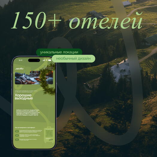 Электронный сертификат на отдых в отелях «Хорошие выходные»