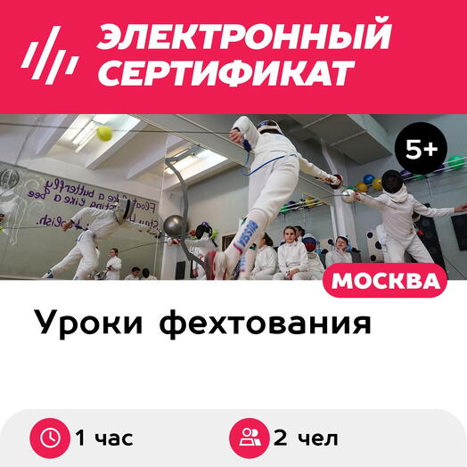 Подарочный сертификат Индивидуальная сплит-тренировка по фехтованию на шпагах для 2 чел. (1 час)