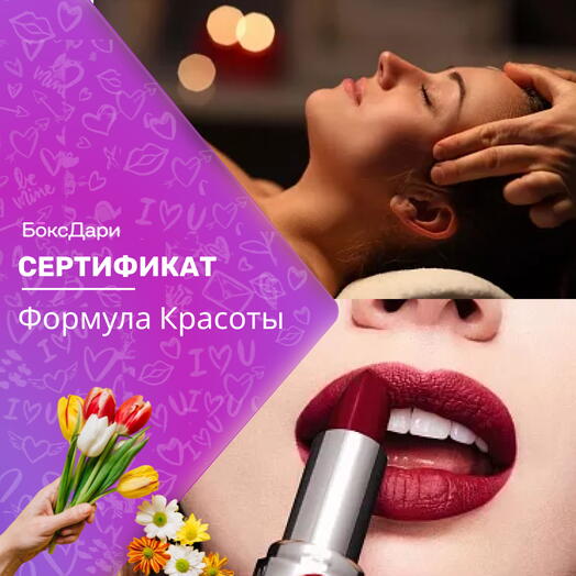 🎀 Подарочный набор «Формула Красоты» 💝